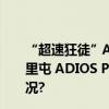 “超速狂徒”ADIZERO PRIME X 2 STRUNG闪现京城三里屯 ADIOS PRO EVO 1迎来国内首次亮相 具体是什么情况?