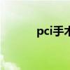 pci手术的目的（pci手术全称）