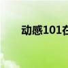 动感101在线收听（动感101 7官网）