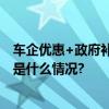 车企优惠+政府补贴懂车帝在北京昌平举办线下购车节 具体是什么情况?