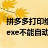 拼多多打印组件开机不能自动启动（ctfmon exe不能自动启动）