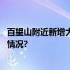 百望山附近新增大片波斯菊花田人少免费还出片 具体是什么情况?