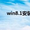 win8.1安装密钥大全（win8安装密钥）