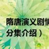 隋唐演义剧情分集介绍大结局（隋唐演义剧情分集介绍）