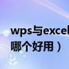 wps与excel哪个好用（wps和excel的区别  哪个好用）