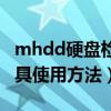 mhdd硬盘检测工具下载（mhdd硬盘检测工具使用方法）