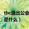 tbc退出公会命令（请问WOW 退出工会命令是什么）