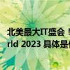 北美最大IT盛会！万兴科技携AI创新解决方案亮相SpiceWorld 2023 具体是什么情况?