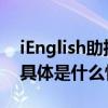 iEnglish助推家庭教育向快乐学习方向转变 具体是什么情况?