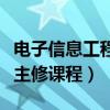 电子信息工程主修课程有哪些（电子信息工程主修课程）