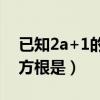 已知2a+1的算术平方根是0（已知7 2a的平方根是）