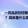 一周连获财经圈、管理界两个10w+珍酒为何总成“爆款”？ 具体是什么情况?