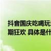 抖音国庆吃喝玩乐节直播日历 9.30-10.08来啦点击开启假期狂欢 具体是什么情况?