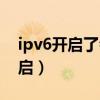 ipv6开启了会怎么样（ipv6功能关闭还是开启）