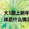 大1路上新年代感车票主打一波“回忆杀” 具体是什么情况?