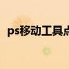 ps移动工具点击不动了（ps移动工具用不）