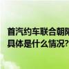 首汽约车联合朝阳区文化和旅游局发布“宜游朝阳计划”！ 具体是什么情况?