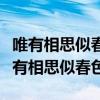 唯有相思似春色江南江北送君归什么意思（唯有相思似春色）