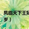 凤临天下王妃十三岁小说（风临天下王妃十三岁）