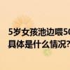 5岁女孩池边喂50斤胖锦鲤小月饼：锦鲤天然更亲近小朋友 具体是什么情况?