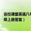 名校课堂英语八年级上册答案安徽专版（名校课堂英语八年级上册答案）