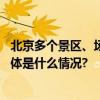 北京多个景区、场馆迎来高峰客流警方提示错峰游览参观 具体是什么情况?