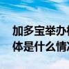 加多宝举办杭州文化之旅为中国健儿喝彩 具体是什么情况?