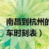 南昌到杭州的火车时刻表查询（南昌到赣州火车时刻表）