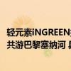 轻元素iNGREEN携手熊买外卖HungryPanda海外首发中秋共游巴黎塞纳河 具体是什么情况?