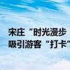 宋庄“时光漫步：当艺术遇到广场”多项大型艺术展示装置吸引游客“打卡”拍照 具体是什么情况?