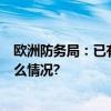 欧洲防务局：已有7个欧盟国家为乌克兰采购弹药 具体是什么情况?