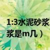 1:3水泥砂浆对应的强度等级m几（1 3水泥砂浆是m几）