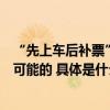 “先上车后补票”会被赶下车？12306：如果超员严重是有可能的 具体是什么情况?