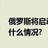 俄罗斯将启动年度例行秋季征兵工作 具体是什么情况?