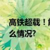 高铁超载！触发警报！无法发车！ 具体是什么情况?