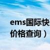 ems国际快递价格查询官网（ems国际快递价格查询）