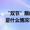 “双节”期间聚会增多如何健康饮食？ 具体是什么情况?