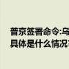 普京签署命令:乌克兰公民可凭有效证件免签证出入俄罗斯 具体是什么情况?