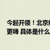 今起开领！北京经开区300万元“好车亦城”消费券让假期更嗨 具体是什么情况?