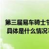 第三届易车骑士节成功举办,近千名摩友共襄京城机车嘉年华 具体是什么情况?