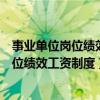 事业单位岗位绩效工资制度解读的主讲老师是（事业单位岗位绩效工资制度）