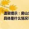 温馨提示：房山北沟山区108国道、108复线进山方向拥堵 具体是什么情况?