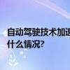 自动驾驶技术加速落地算力能为车路协同带来什么？ 具体是什么情况?