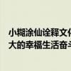 小糊涂仙诠释文化传承新表达：以中秋团圆宴致敬平凡却伟大的幸福生活奋斗者 具体是什么情况?