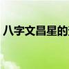 八字文昌星的查法（生辰八字文昌星怎么看）