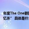 年度The One剧团诞生！朱涵彬井彦乔孙圣凯舞台上演“回忆杀” 具体是什么情况?