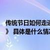 传统节日如何走进年轻人的心？东阿阿胶的答案——《秋歇》 具体是什么情况?