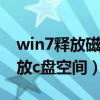 win7释放磁盘空间（windows7系统如何释放c盘空间）