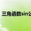 三角函数sin公式叫什么（三角函数sin公式）