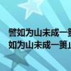 譬如为山未成一篑止吾止也譬如平地虽覆一篑进吾往矣（譬如为山未成一篑止吾止也譬如平地虽覆一篑进吾往）